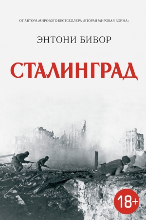 обложка книги Сталинград - Энтони Бивор