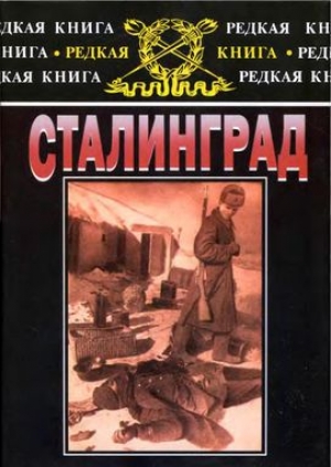 обложка книги Сталинград: К 60-летию сражения на Волге - Иоахим Видер