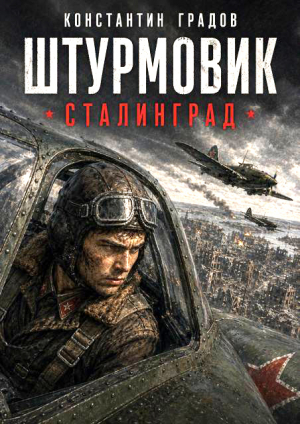 обложка книги Сталинград (СИ) - Константин Градов