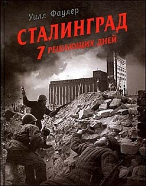 обложка книги Сталинград. 7 решающих дней - Уилл Фаулер