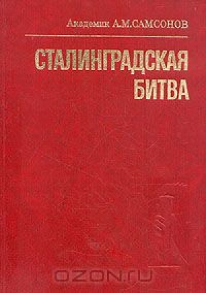 обложка книги Сталинградская битва - А. Самсонов
