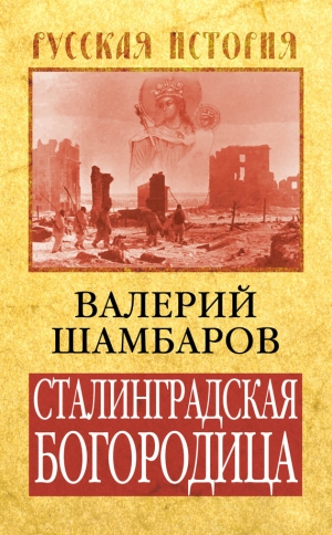 обложка книги Сталинградская Богородица - Валерий Шамбаров
