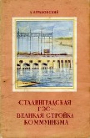 обложка книги Сталинградская ГЭС – великая стройка коммунизма - Анатолий Аграновский