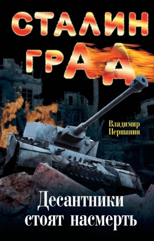 обложка книги Сталинградская мясорубка. «Погибаю, но не сдаюсь!» - Владимир Першанин