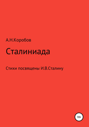 обложка книги Сталиниада - Александр Коробов