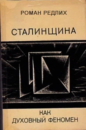 обложка книги Сталинщина как духовный феномен - Роман Редлих