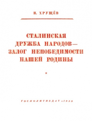 обложка книги Сталинская дружба народов - залог непобедимости нашей Родины - Никита Хрущев