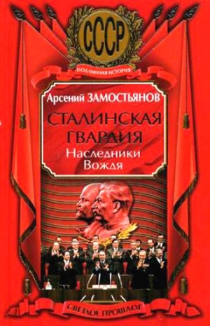 обложка книги Сталинская гвардия. Наследники Вождя - Арсений Замостьянов