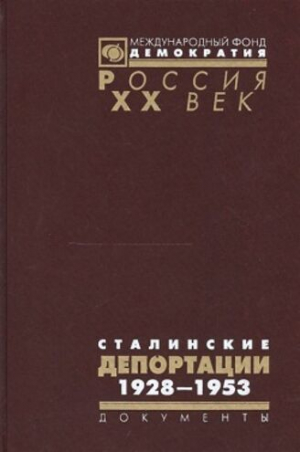 обложка книги Сталинские депортации. 1928-1953 - Николай Поболь