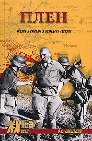 обложка книги Сталинские генералы в плену - Олег Смыслов