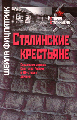 обложка книги Сталинские крестьяне. Социальная история Советской России в 30-е годы. Деревня - Шейла Фитцпатрик