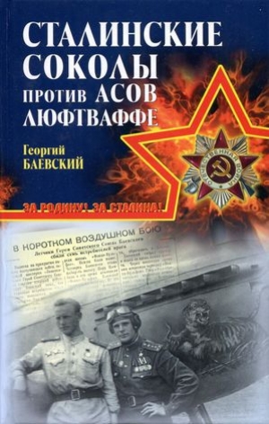 обложка книги «Сталинские соколы» против асов Люфтваффе - Георгий Баевский
