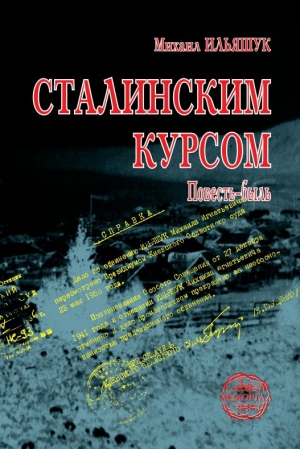 обложка книги Сталинским курсом - Михаил Ильяшук