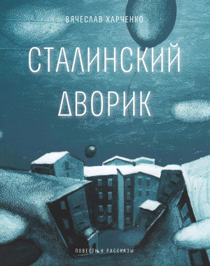 обложка книги Сталинский дворик - Вячеслав Харченко