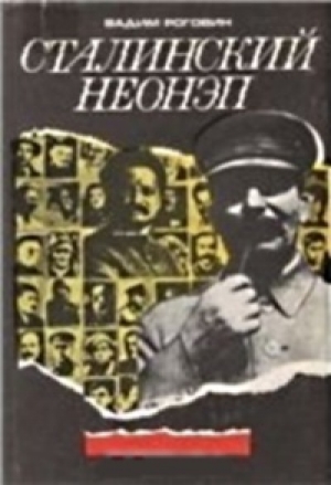 обложка книги Сталинский неонеп - Вадим Роговин