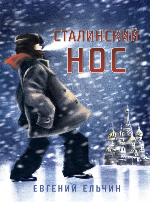 обложка книги Сталинский нос - Евгений Ельчин