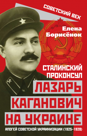 обложка книги Сталинский проконсул Лазарь Каганович на Украине. Апогей советской украинизации (1925–1928) - Елена Борисёнок