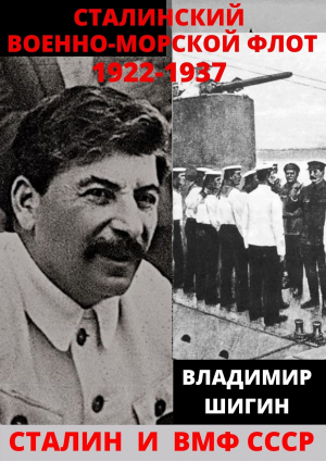 обложка книги Сталинский Военно-Морской Флот. 1922-1937 годы - Владимир Шигин