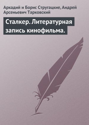 обложка книги Сталкер - Аркадий и Борис Стругацкие