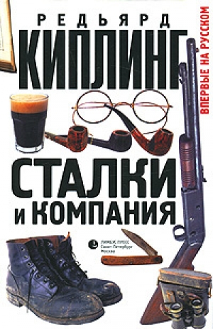 обложка книги Сталки и компания - Редьярд Джозеф Киплинг