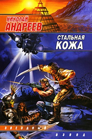 обложка книги Стальная кожа - Николай Андреев