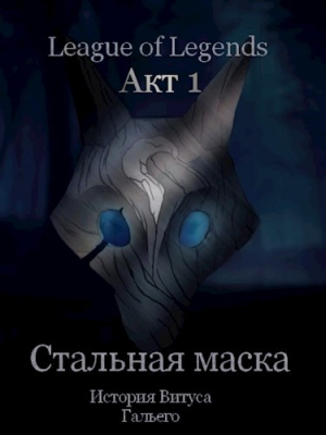обложка книги Стальная маска (СИ) - Пан Борик