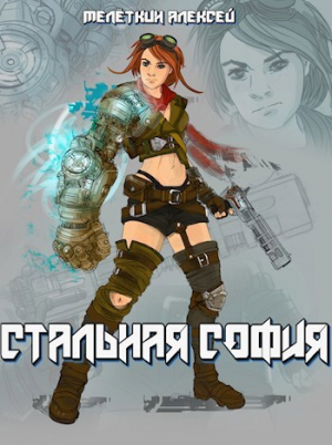обложка книги Стальная София (СИ) - Алексей Мелеткин