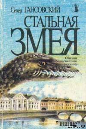 обложка книги Стальная змея - Север Гансовский