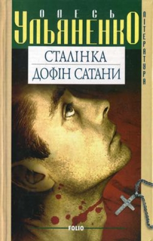 обложка книги Сталінка - Олесь Ульяненко