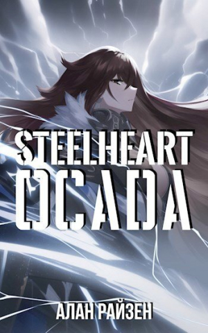 обложка книги Стальное Сердце. Осада (СИ) - Alan Raizen