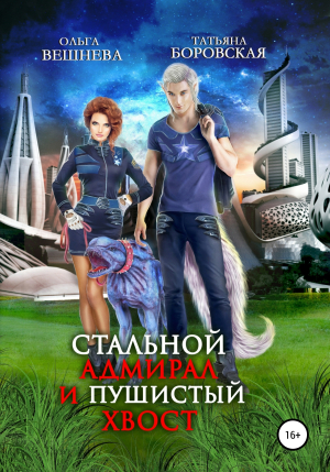 обложка книги Стальной адмирал и пушистый хвост - Ольга Вешнева