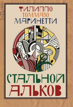 обложка книги Стальной альков - Филиппо Томмазо Маринетти