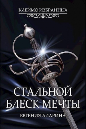 обложка книги Стальной блеск мечты (СИ) - Евгения Аларина