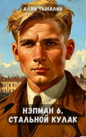 обложка книги Стальной кулак (СИ) - Алим Тыналин