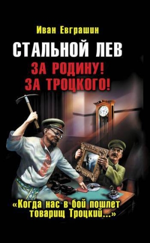 обложка книги Стальной Лев Революции. Начало - Иван Евграшин