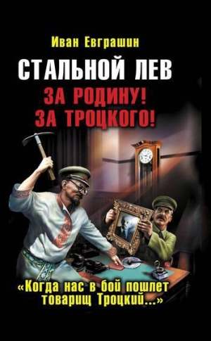 обложка книги Стальной лев революции. Восток - Иван Евграшин