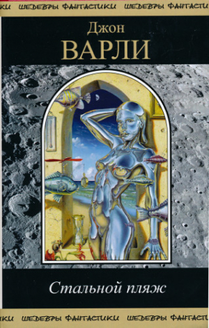 обложка книги Стальной пляж - Джон Герберт (Херберт) Варли