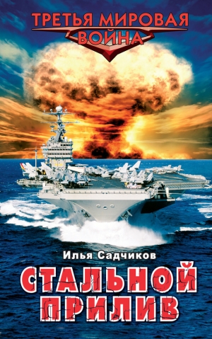 обложка книги Стальной прилив - Илья Садчиков