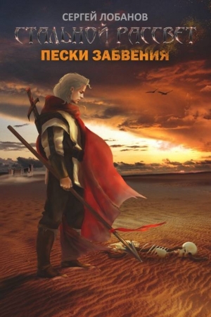 обложка книги Стальной рассвет. Пески забвения (СИ) - Сергей Лобанов