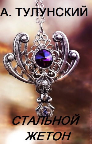 обложка книги Стальной жетон - Александр Тулунский