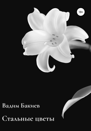обложка книги Стальные цветы - Вадим Бакиев