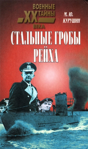 обложка книги Стальные гробы рейха - Михаил Курушин