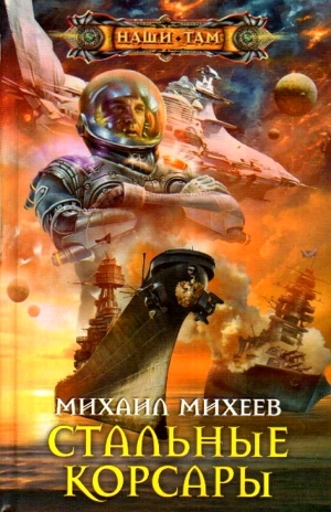 обложка книги Стальные корсары - Михаил Михеев