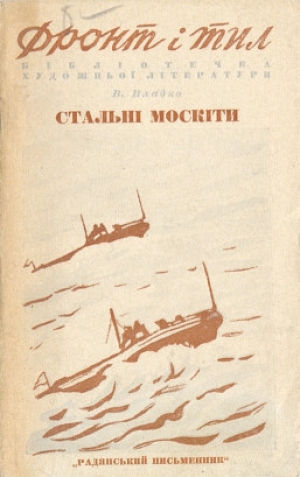 обложка книги Стальные москиты - Владимир Владко