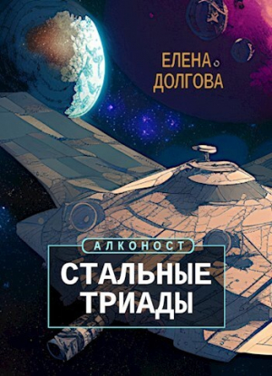 обложка книги Стальные триады (СИ) - Елена Долгова