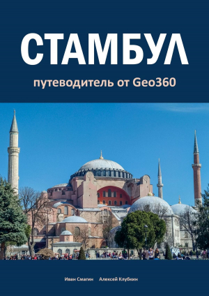 обложка книги Стамбул. Путеводитель от Geo360 - Иван Смагин