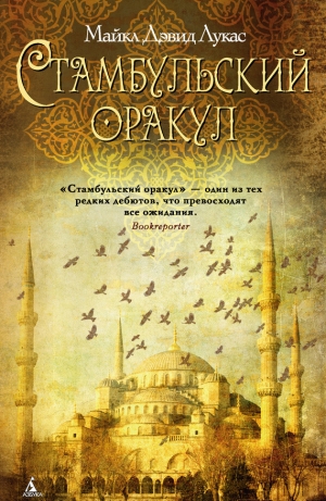 обложка книги Стамбульский оракул - Майкл Дэвид Лукас