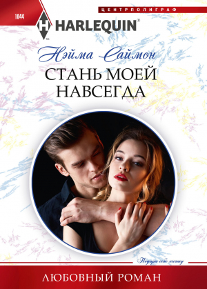 обложка книги Стань моей навсегда - Нэйма Саймон