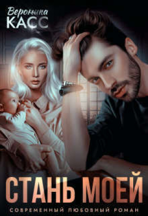 обложка книги Стань моей (СИ) - Вероника Касс