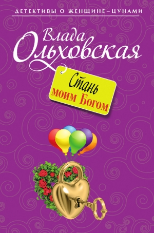обложка книги Стань моим Богом - Влада Ольховская